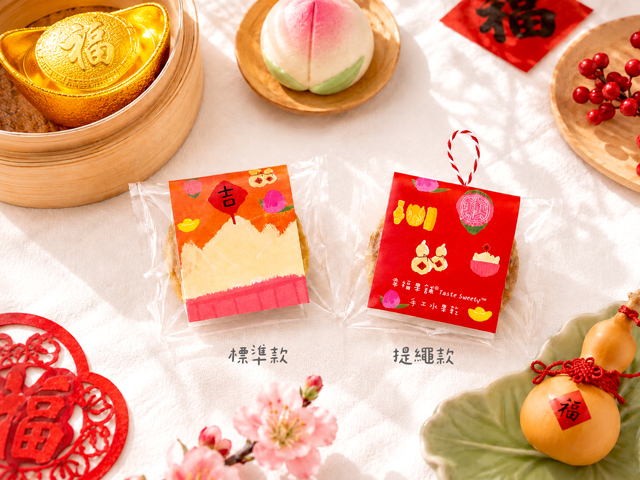 幸福果舖 Taste Sweety - 發糕版小果乾-可愛包 新年果乾 小包果乾 祝壽果乾