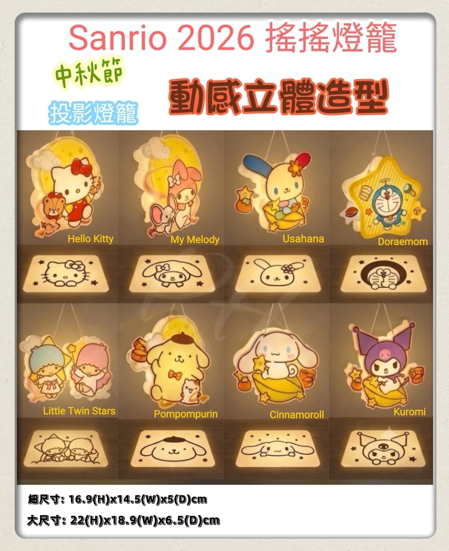 Sanrio 2026 搖搖燈籠 (細/大)