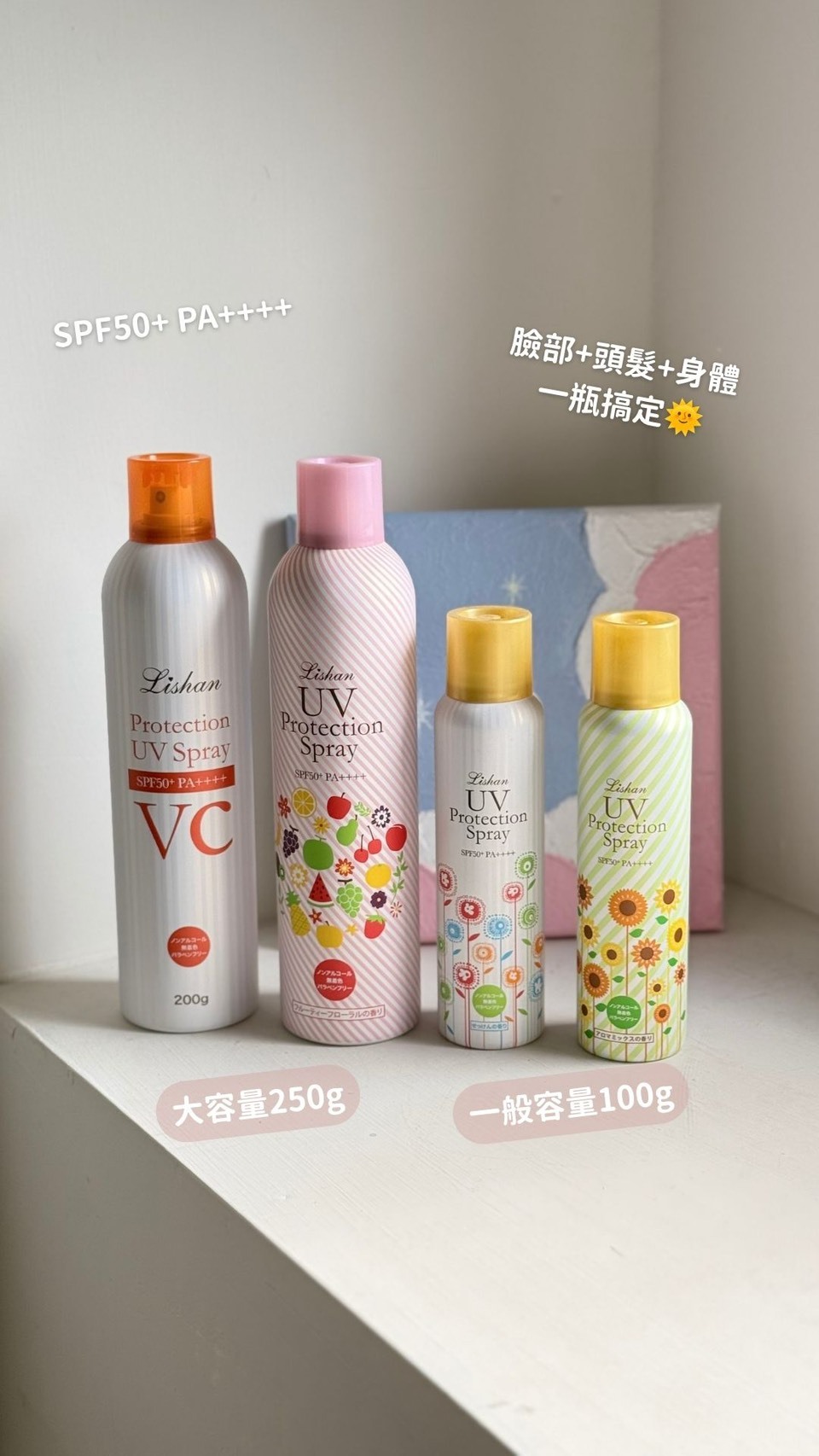 🇯🇵LISHAN防曬噴霧｜超值大瓶裝-B區｜任選3件$1650