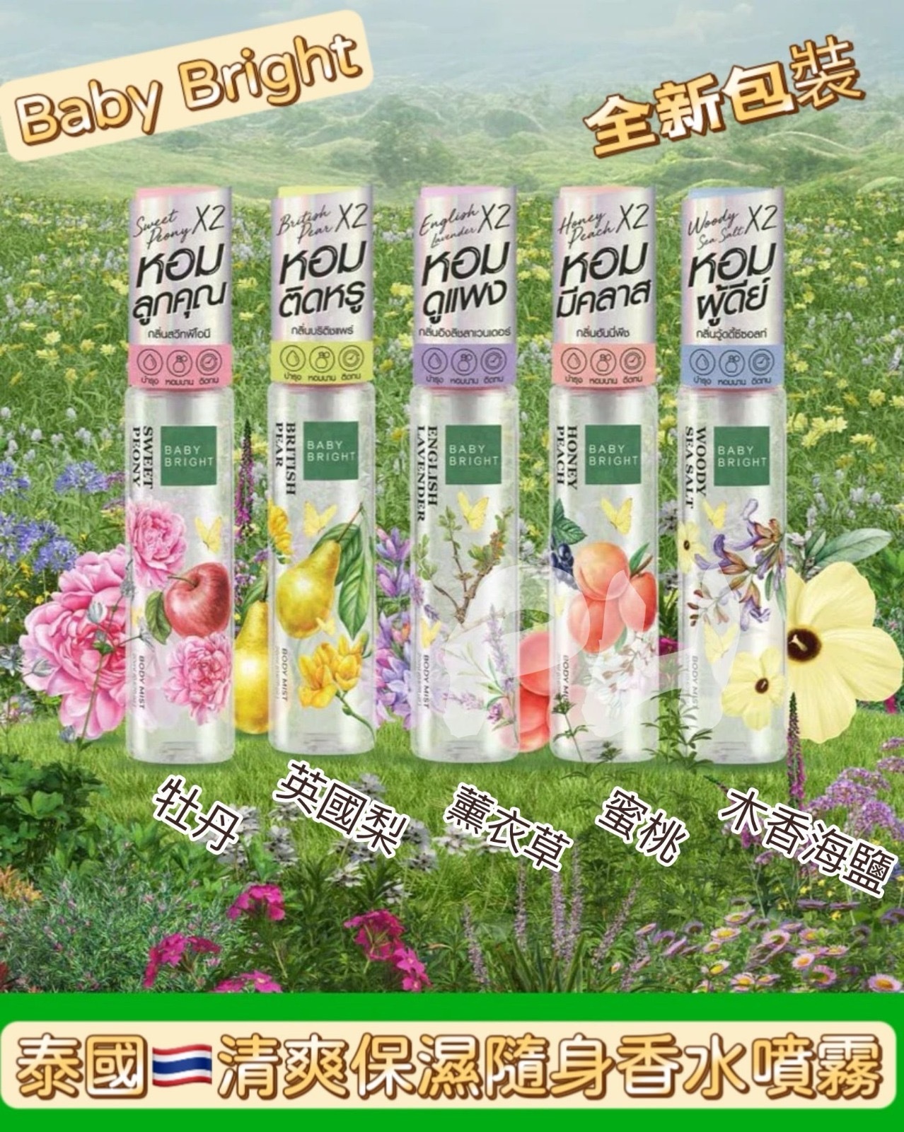 泰國熱賣 Baby Bright清爽保濕香水噴霧20ml
