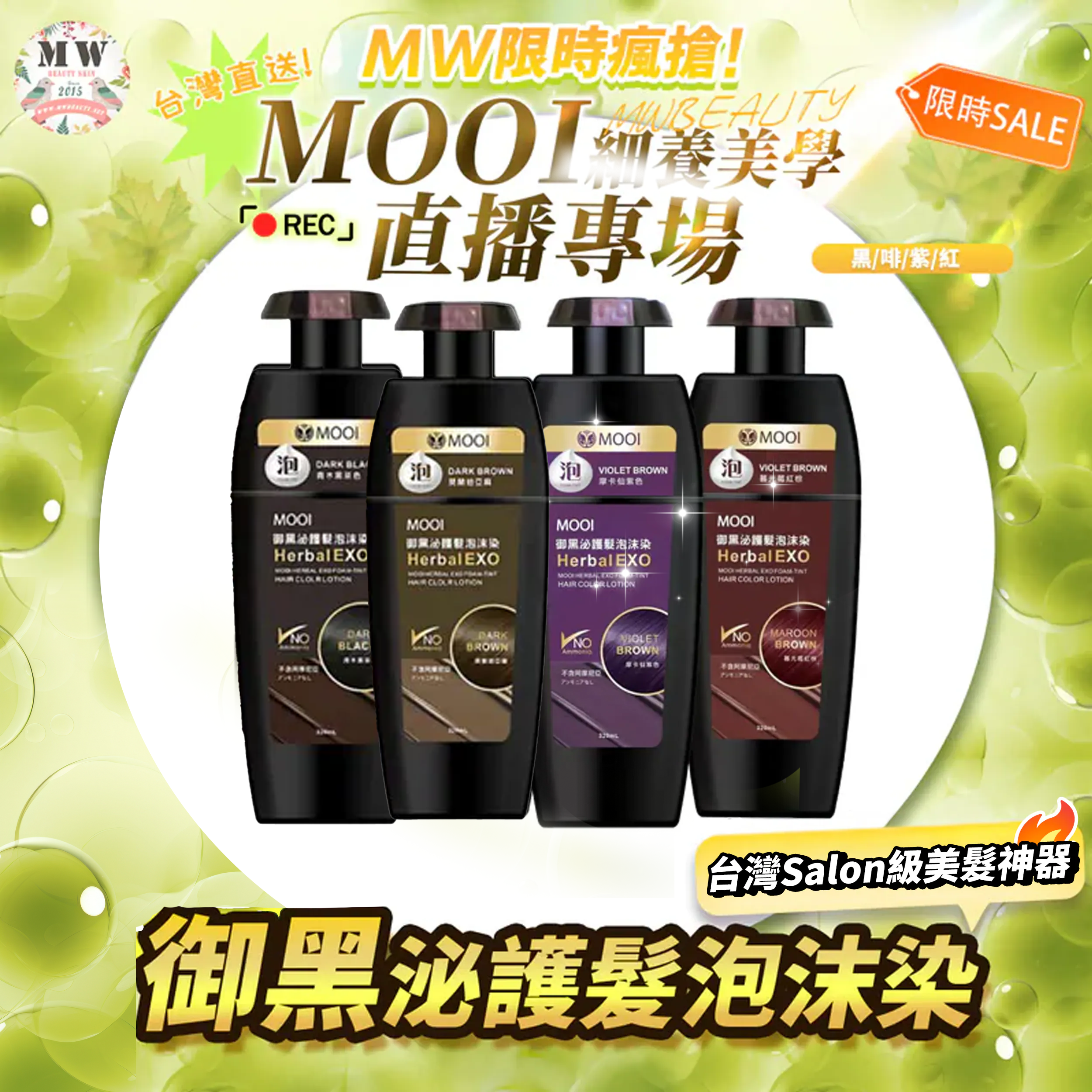 台灣MOOI御黑泌護髮泡沫染 320ML