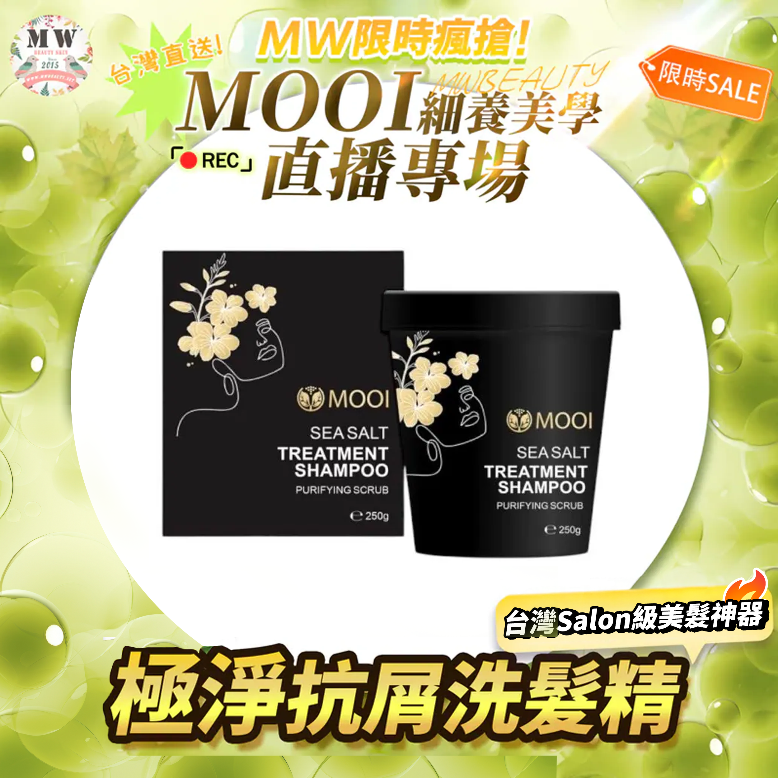 MOOI 海鹽淨化洗髮霜 250G 【限時瘋搶!MOOI產品買滿4件，即送超值禮品福袋！】