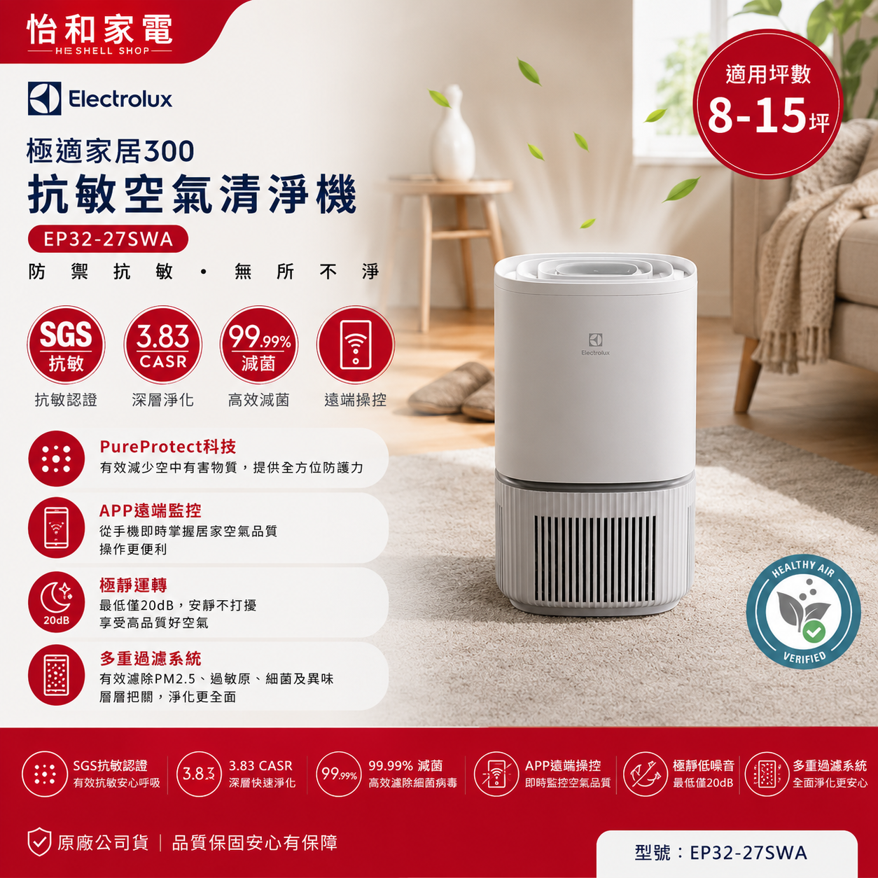 【展示機/福利機】Electrolux 伊萊克斯 智慧 空氣清淨機 象牙白 EP32-27SWA 8坪適用