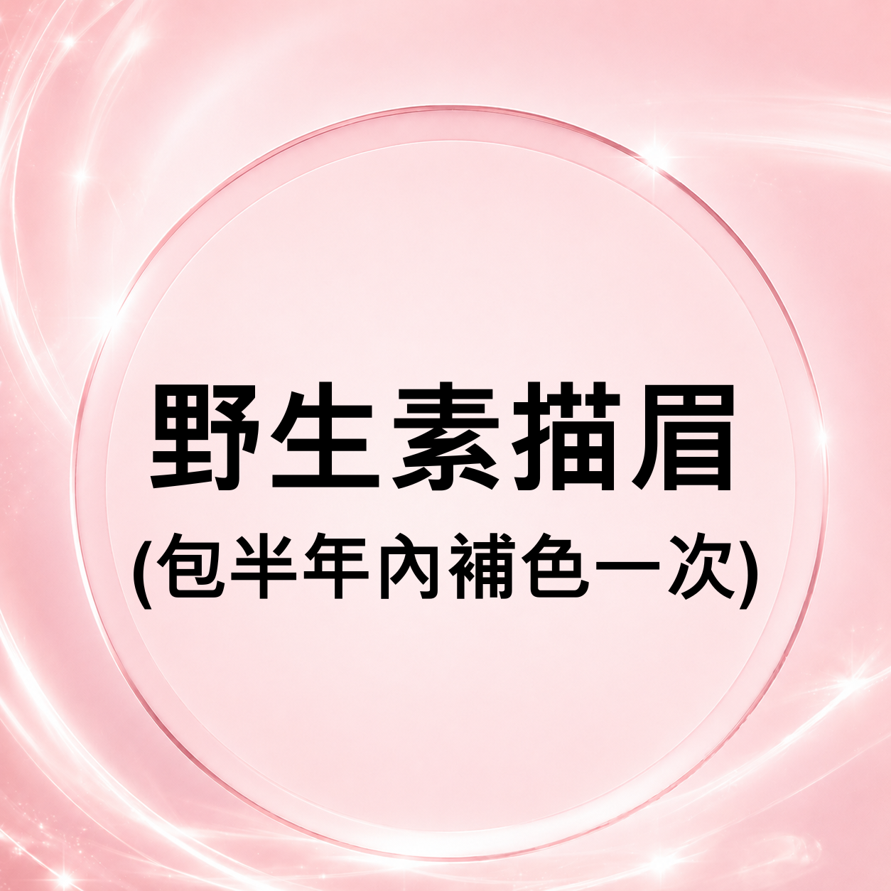 CQ001 野生素描眉(包半年內補色一次)