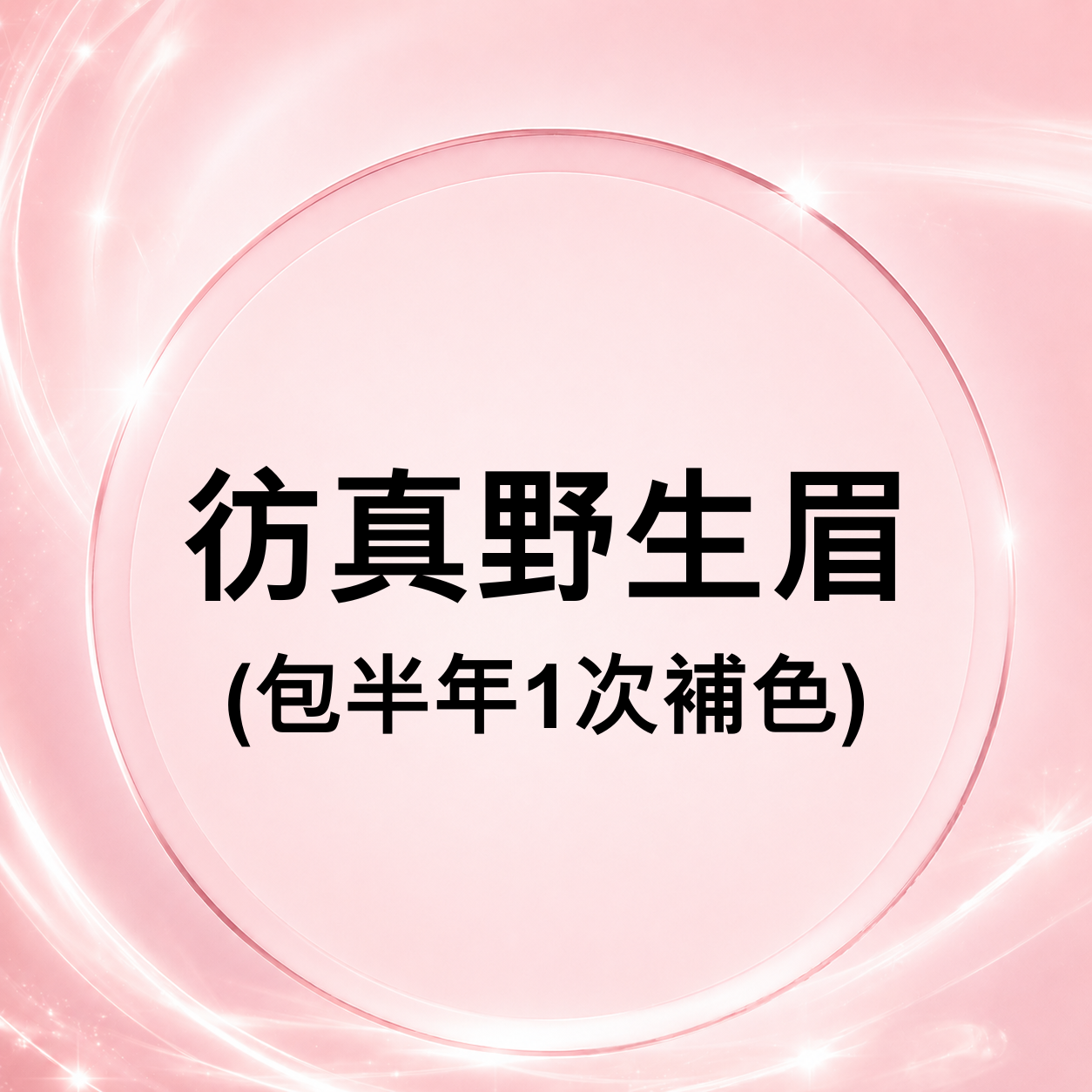 CQ002 彷真野生眉(包半年1次補色)
