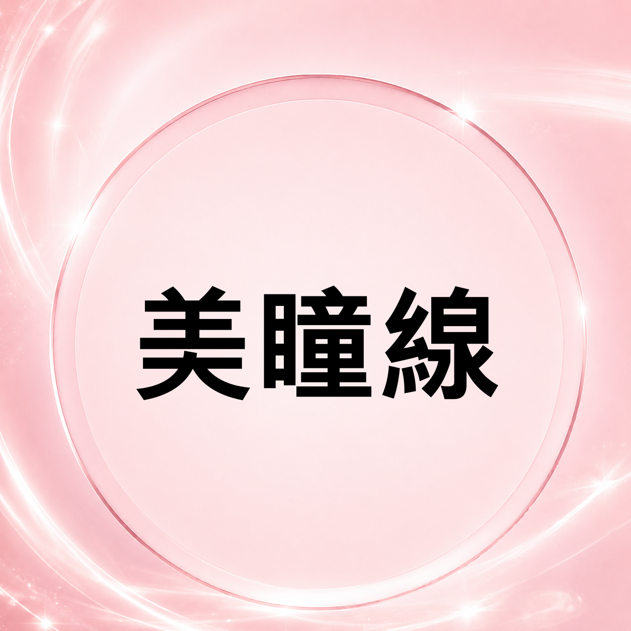 CQ003 美瞳線