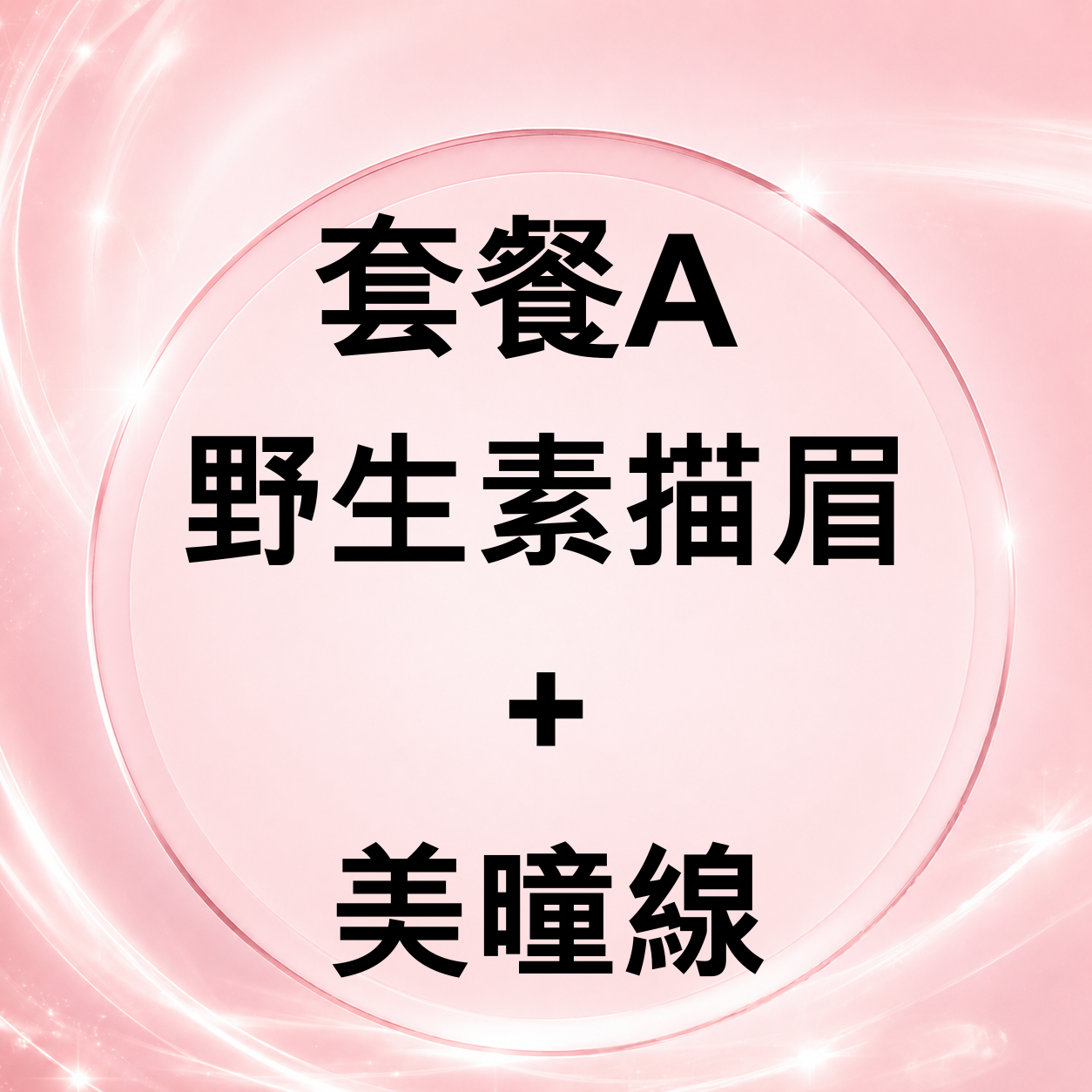 CQ004 套餐A 野生素描眉+美曈線
