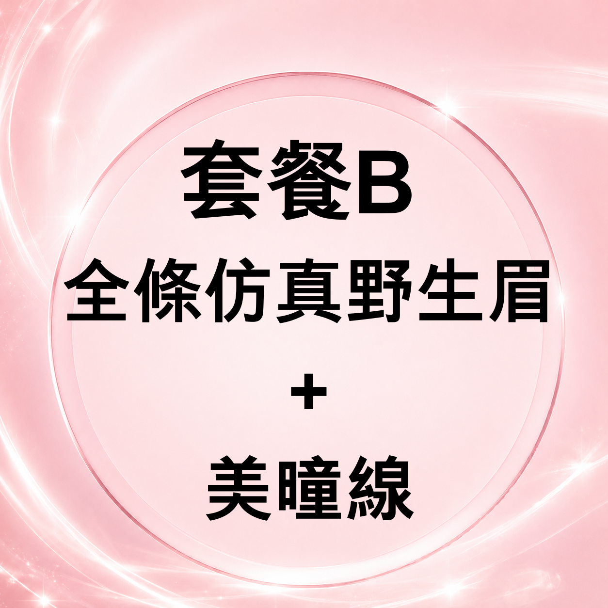 CQ005 套餐B 全條仿真野生眉+美曈線