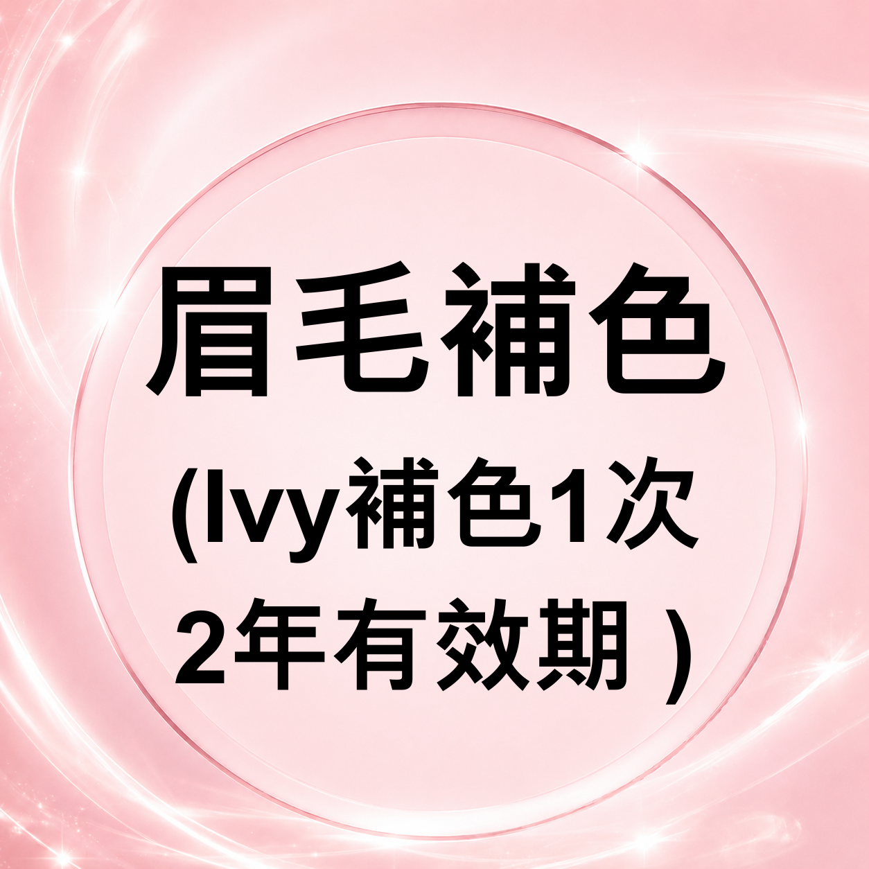 CQ006 眉毛補色 Ivy補色1次 (2年有效期)