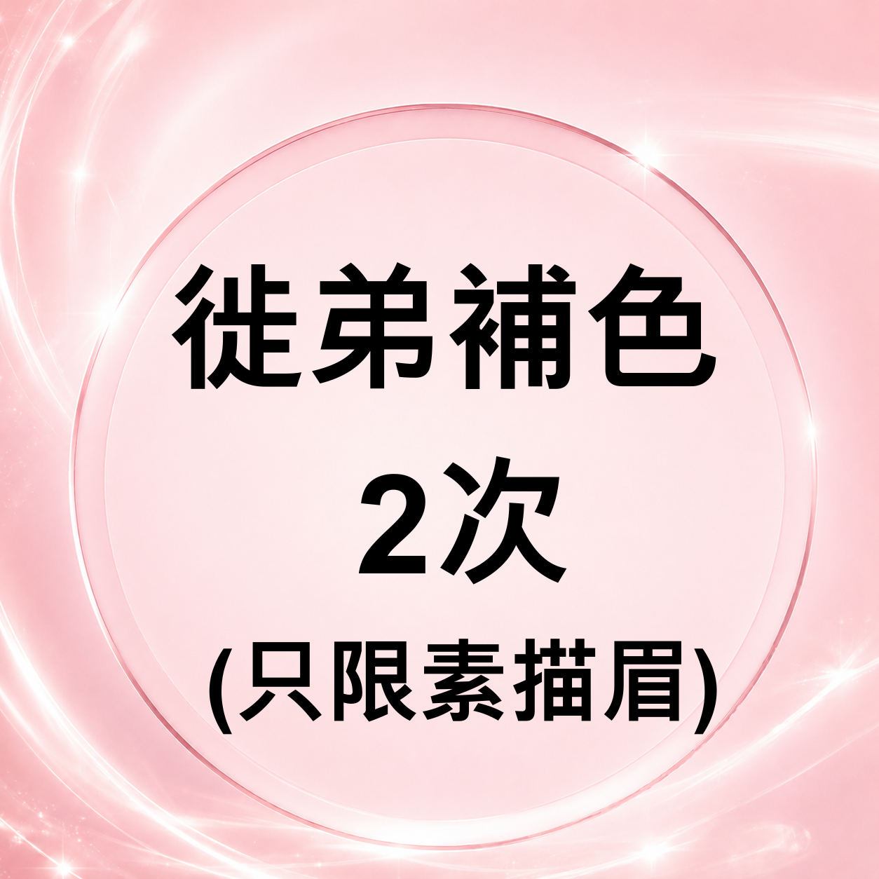 CQ007 徙弟補色 2次 (只限素描眉)