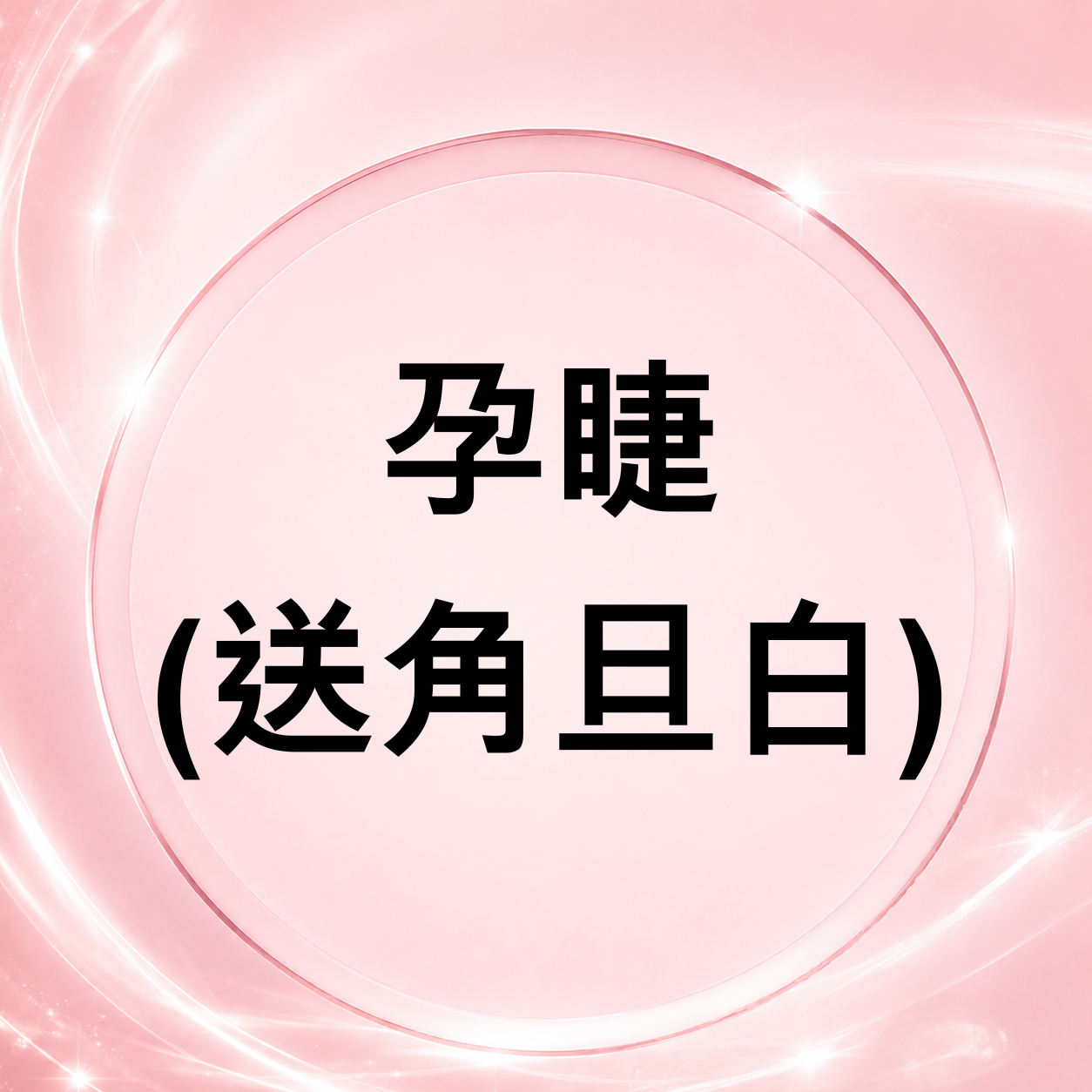 CQ008 孕睫 (送角旦白)