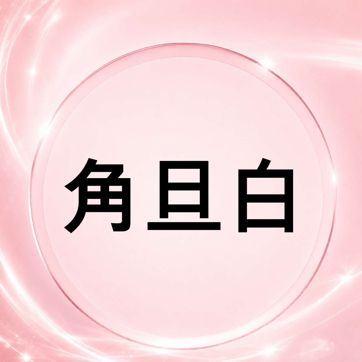 CQ009 角旦白一次 (買4送1)