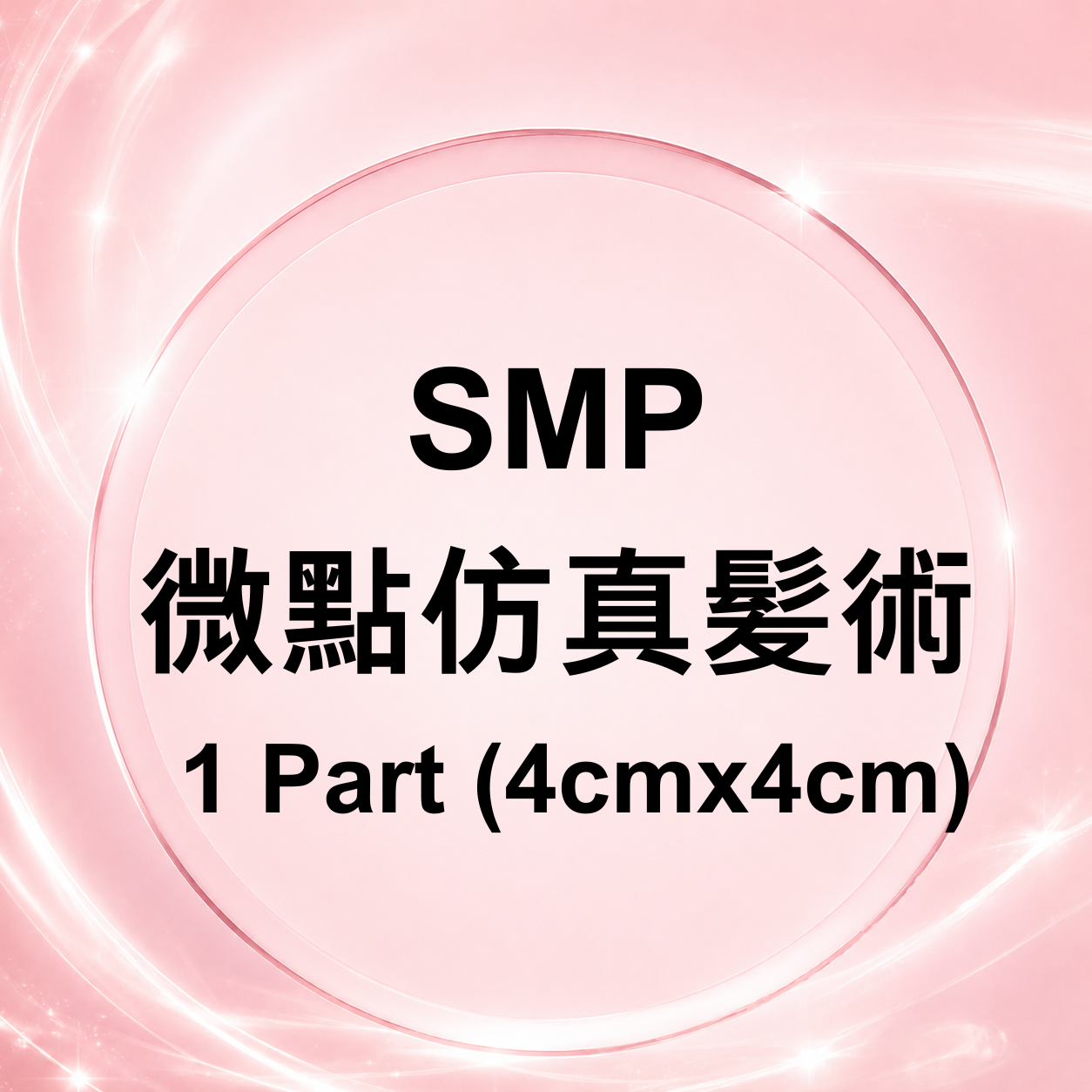 CQ010 SMP 微點仿真髪術 1 Part (4cmx4cm)