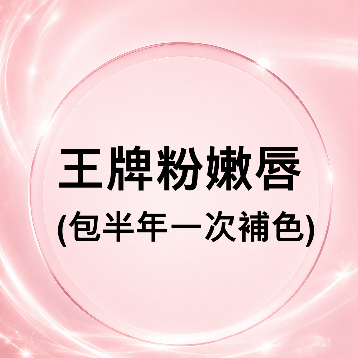 CQ011 王牌粉嫩唇 (包半年一次補色)