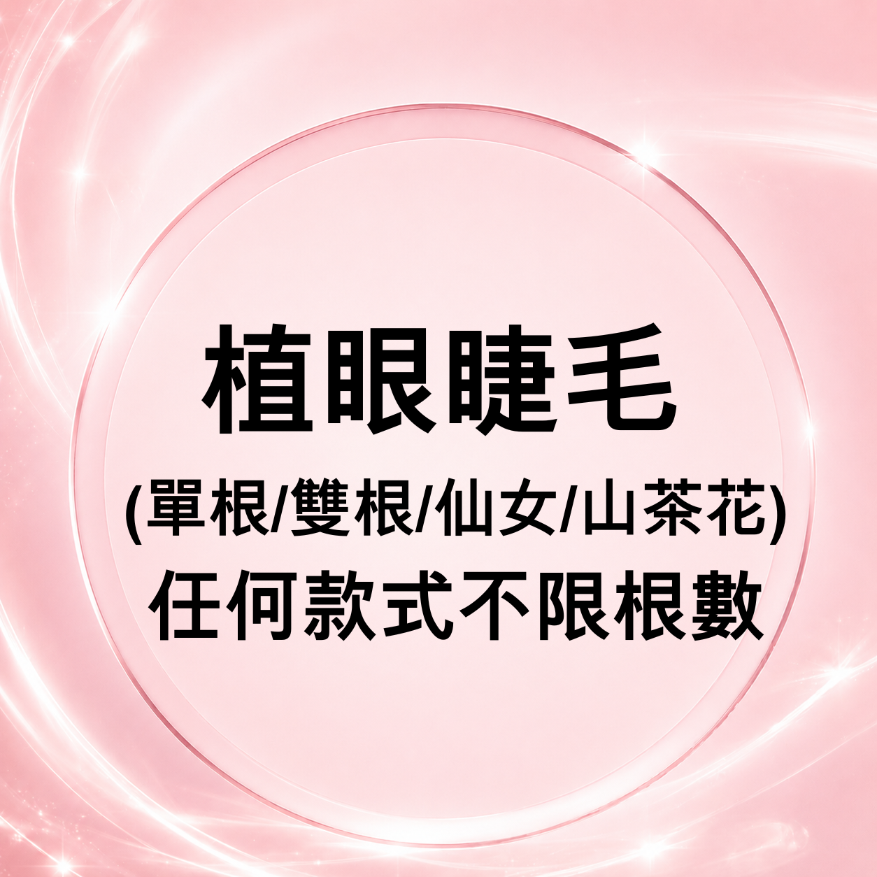 CQ012 植眼睫毛(單根/雙根/仙女/山茶花) 任何款式不限根數