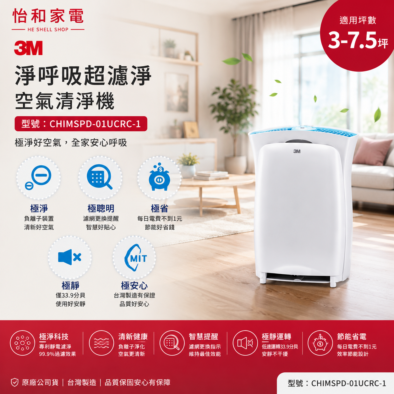 【展示機/福利機】3M 淨呼吸超濾淨進階版6坪負離子空氣清淨機(適用3-7.5坪)CHIMSPD-01UCRC-1