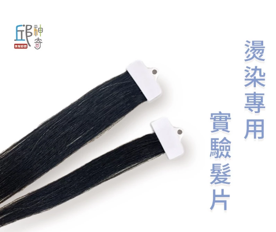 燙染專用實驗髮片一片
