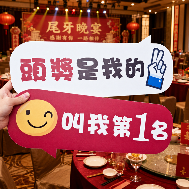 尾牙拍照道具手拿板,頭獎是我的,叫我第一名