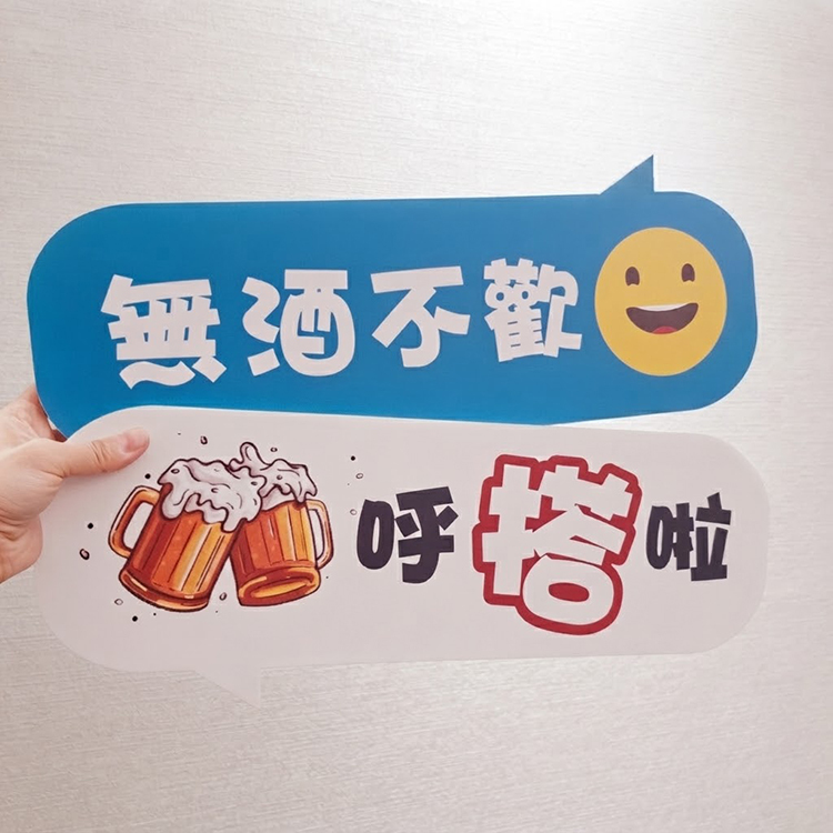 尾牙春酒拍照道具,無酒不歡,呼搭啦
