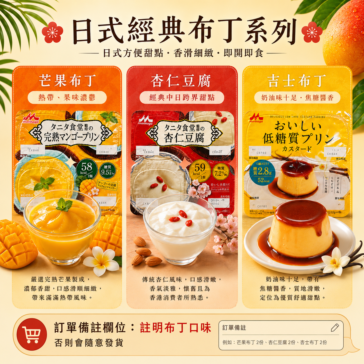 日本 (杏仁豆腐布丁/芒果布丁/吉士布丁)