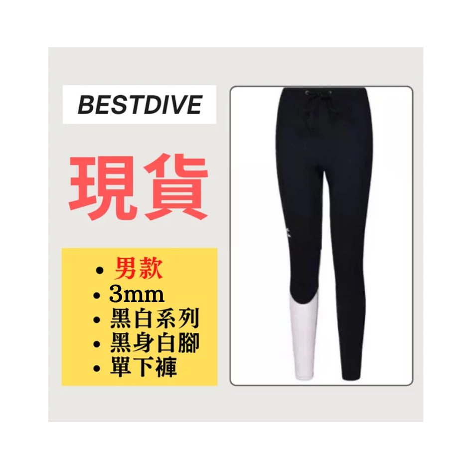 ▲現貨-Bestdive 男款 3mm 黑白系列 超彈下褲-黑身白腳