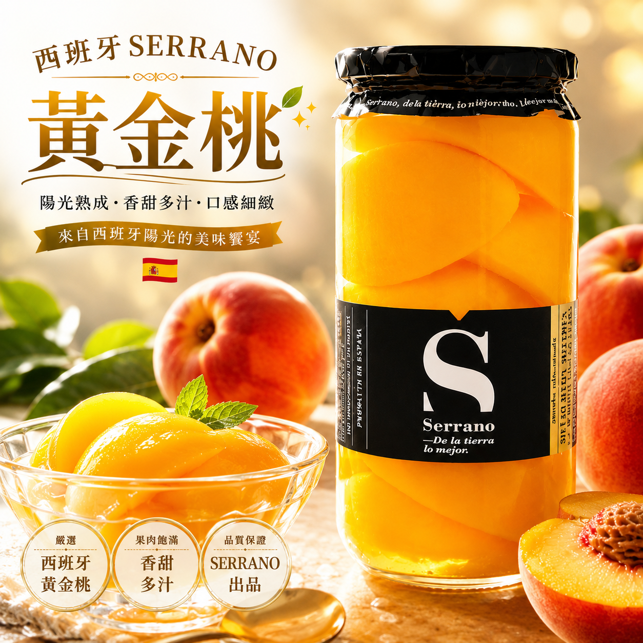 西班牙SERRANO 黃金桃(每樽700G)