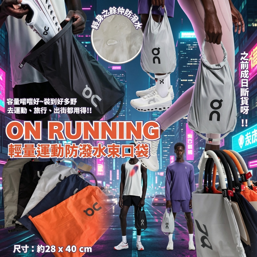 On Running 輕質運動專用防潑水束口袋