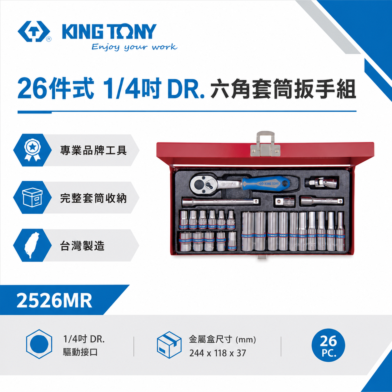 KING TONY 金統立｜兩分套筒組 1/4" 26件式 2分六角套筒扳手組 接桿 棘輪扳手｜2526MR