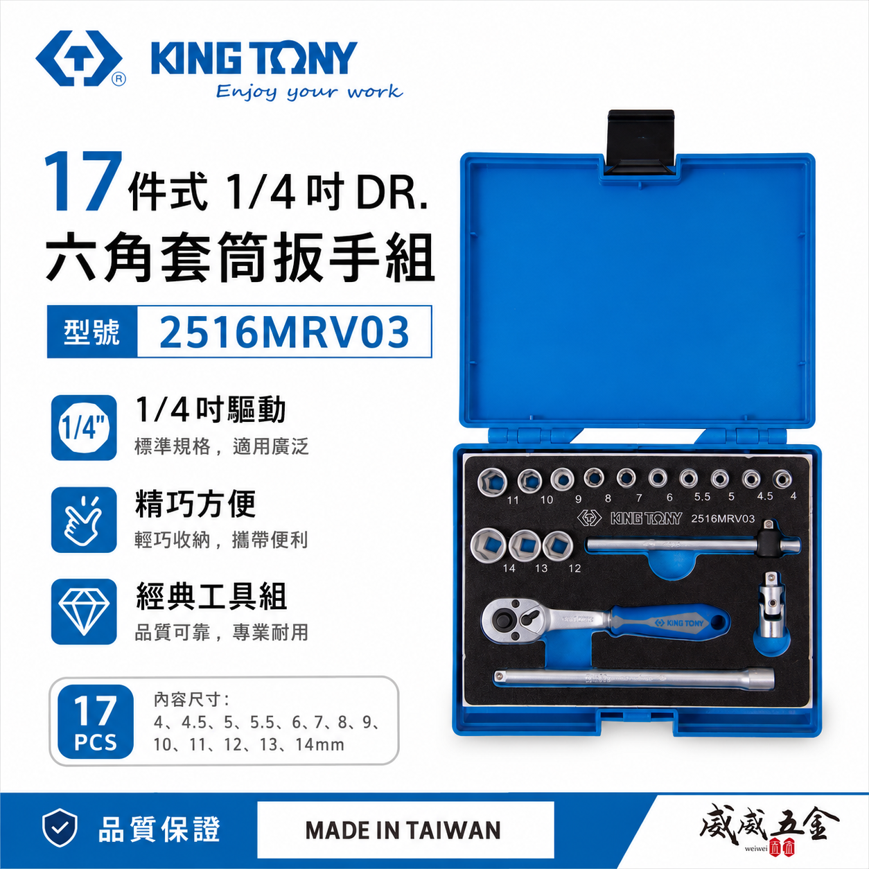 KING TONY 金統立｜2分 手動套筒組 17件式 1/4" 六角套筒 兩分棘輪扳手｜2516MRV03｜台灣製｜公司貨