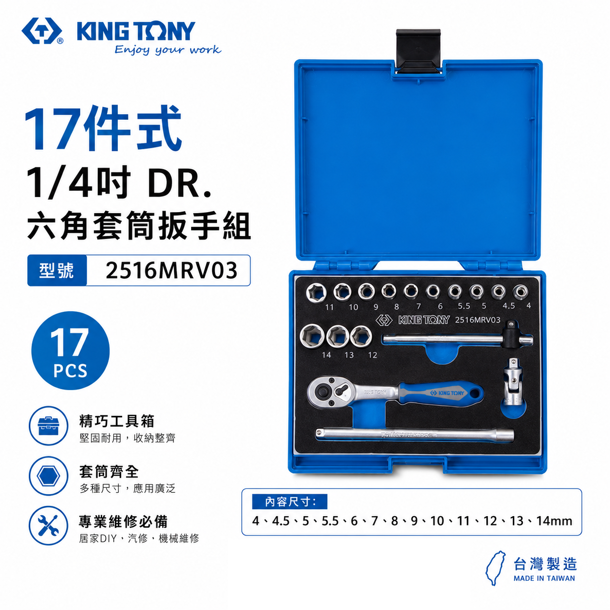 KING TONY 金統立｜2分 手動套筒組 17件式 1/4" 六角套筒 兩分棘輪扳手｜2516MRV03｜台灣製｜公司貨