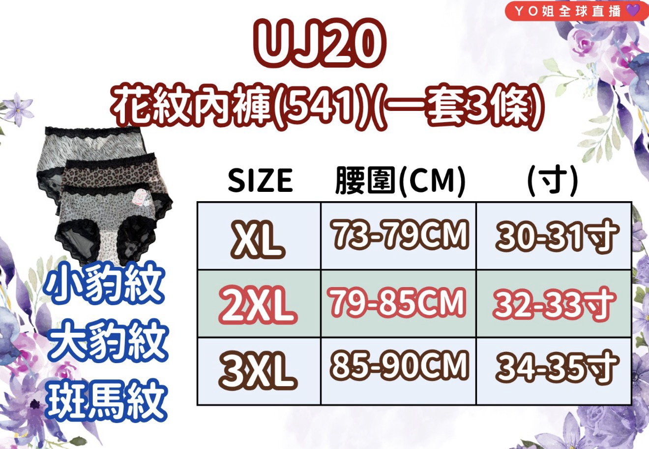 UJ20 台灣品牌七月JULY 花紋內褲(541) (一套3條 小豹紋,大豹紋,斑馬紋)