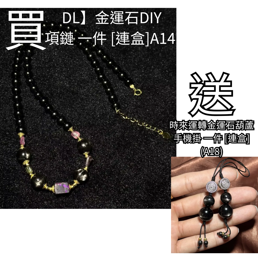 BRA-JJG0719-014 XL4665 【DL】金運石DIY項鏈 一件 [連盒]  送 時來運轉金運石葫蘆手機掛 一件 [連盒]  (A14)