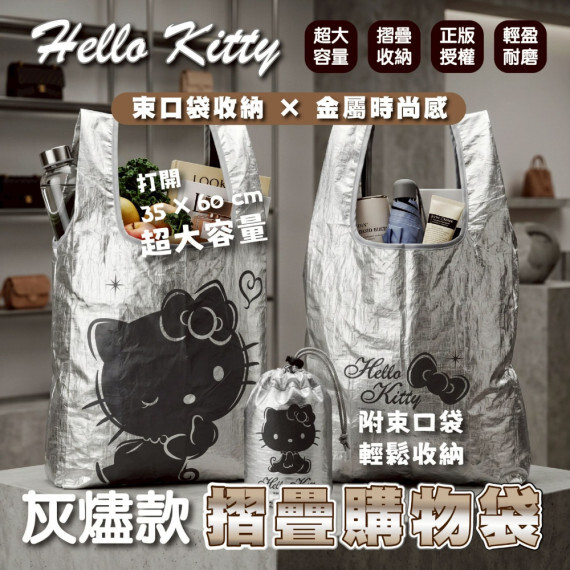 台灣正版授權👏🏻Hello Kitty灰燼款摺疊購物袋 《預計10月上旬到貨》