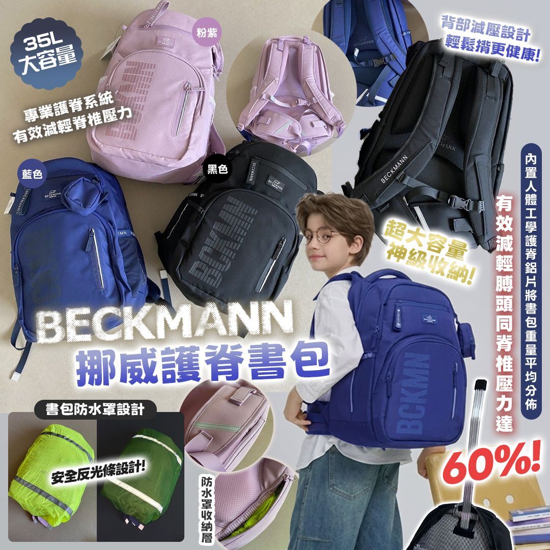 [D3496] 挪威 Beckmann 護脊書包