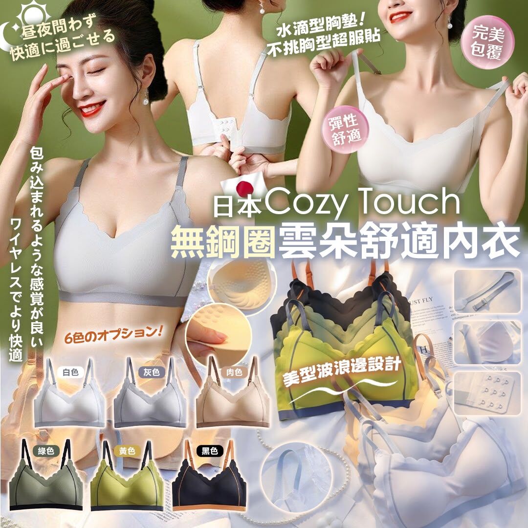 [D3497] 日本Cozy Touch無鋼圈雲朵舒適內衣