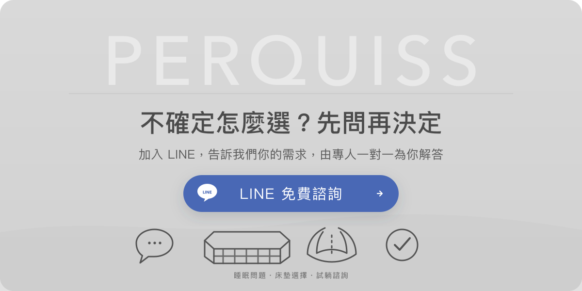 加入寶麒麗泰 PERQUISS LINE 客服,免費諮詢床墊挑選