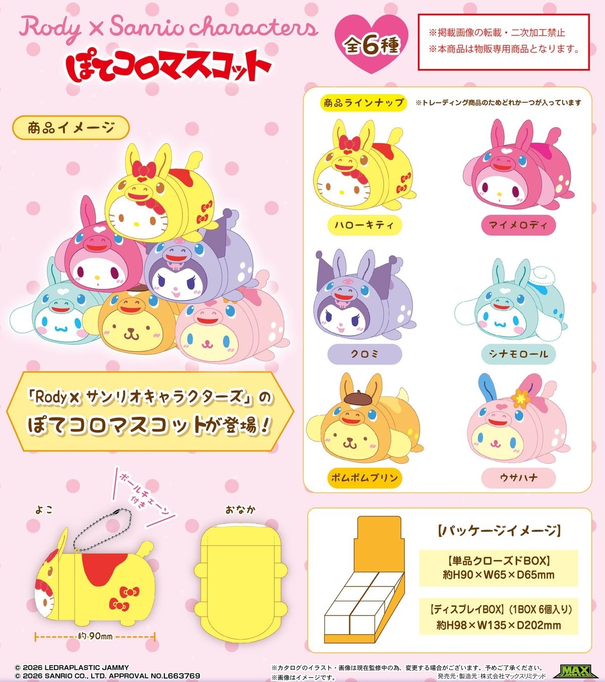 日本 Rody x Sanrio 跳跳馬造型 趴趴公仔匙扣盲盒