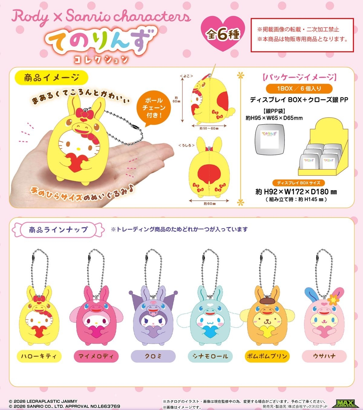 日本 Rody x Sanrio 跳跳馬造型 公仔匙扣盲盒