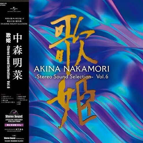 【Stereo Sound 黑膠唱片】中森明菜-歌姫 -Stereo Sound Selection- Vol.6(LP)