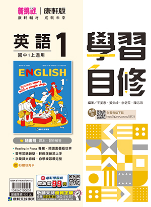 康軒國中英文自修 第一冊