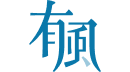 有風造識