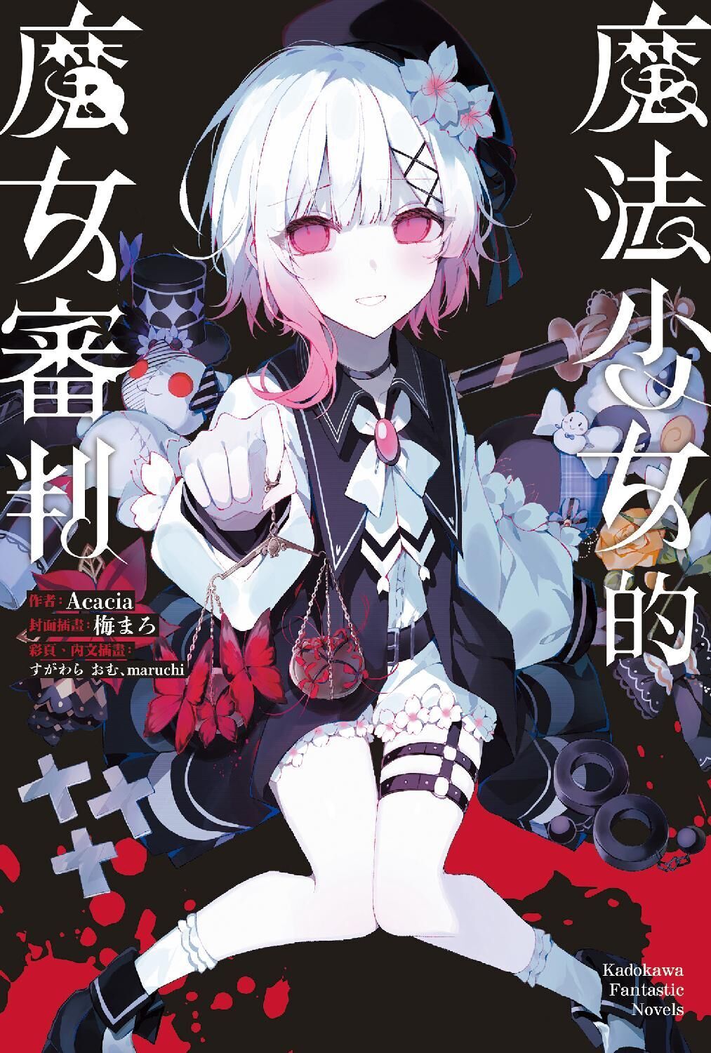 魔法少女的魔女審判
