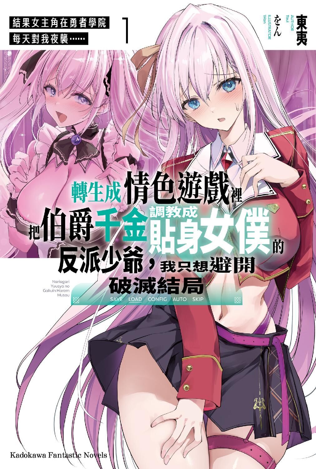 轉生成情色遊戲裡把伯爵千金調教成貼身女僕的反派少爺，我只想避開破滅結局 (1) 結果女主角在勇者學院每天對我夜襲……