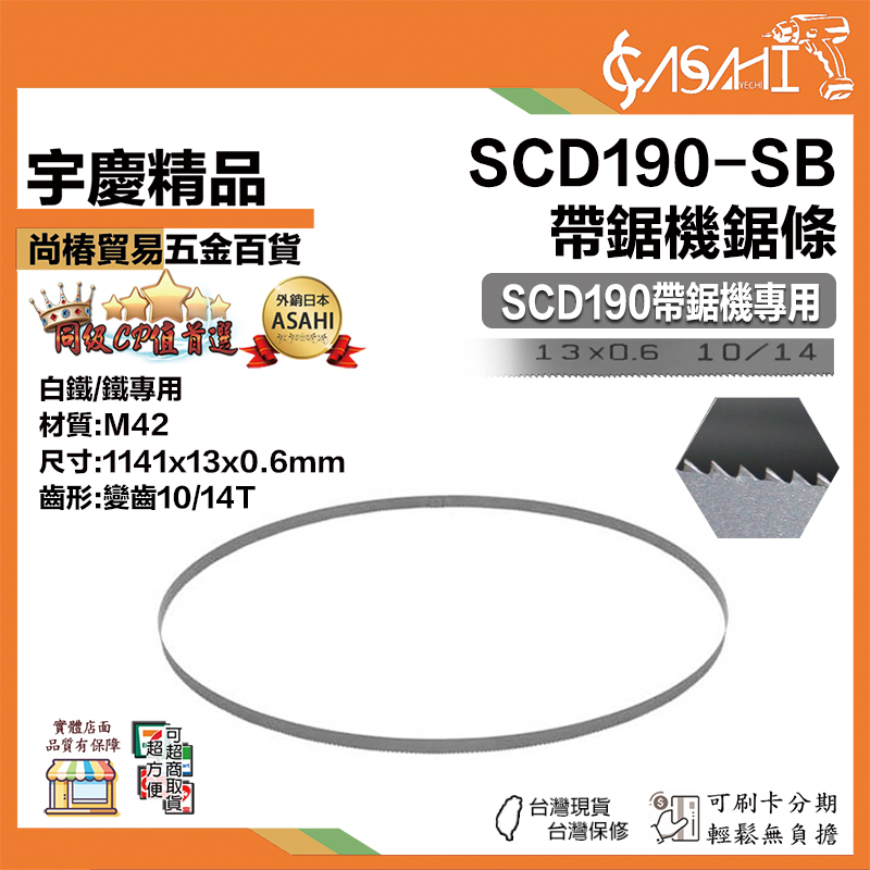 附發票｜SCD190-SB｜專用鋸條 鋰電帶鋸機 專用鋸條 白鐵用 鐵用 帶鋸條 1180mm