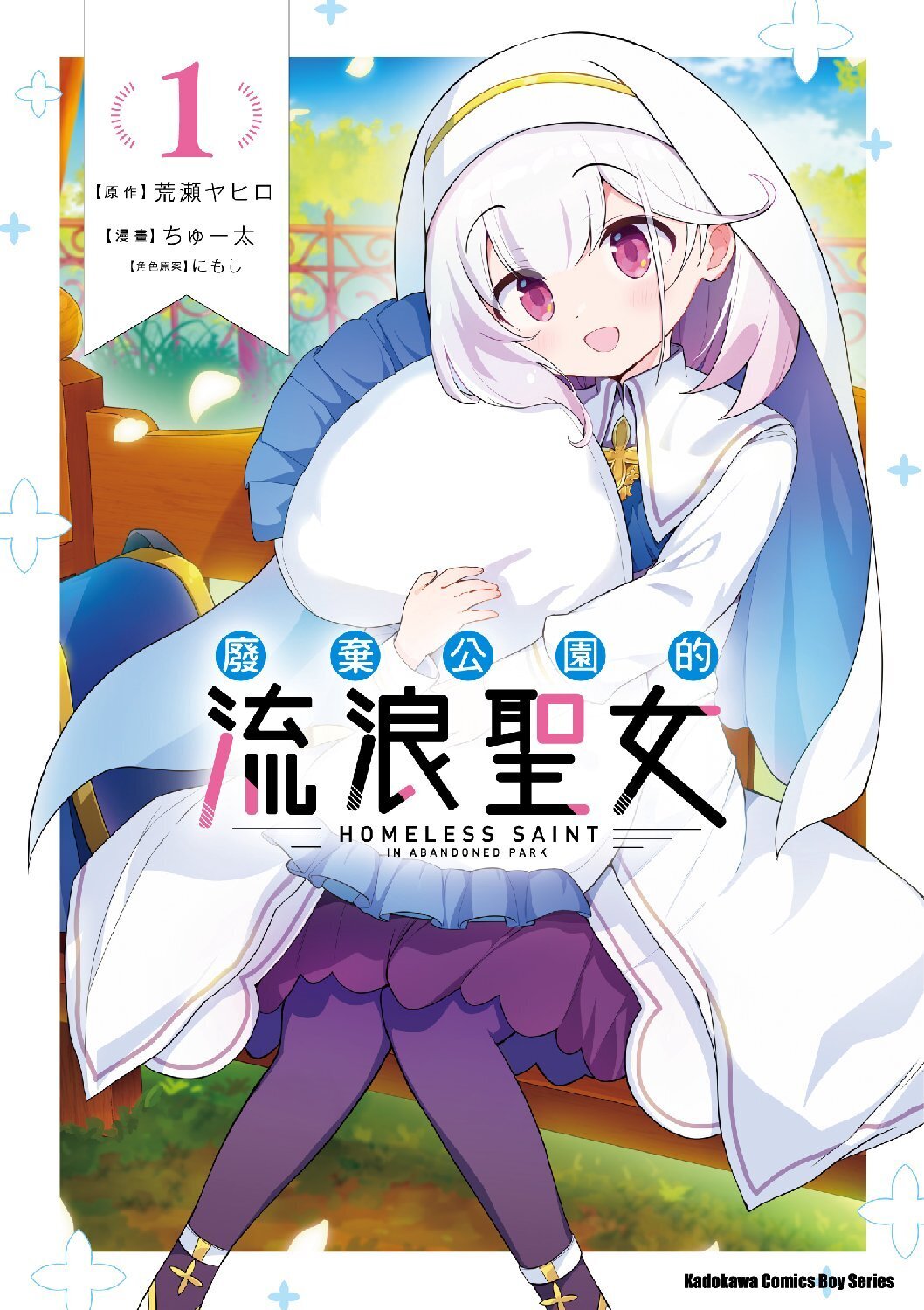 廢棄公園的流浪聖女 (1)