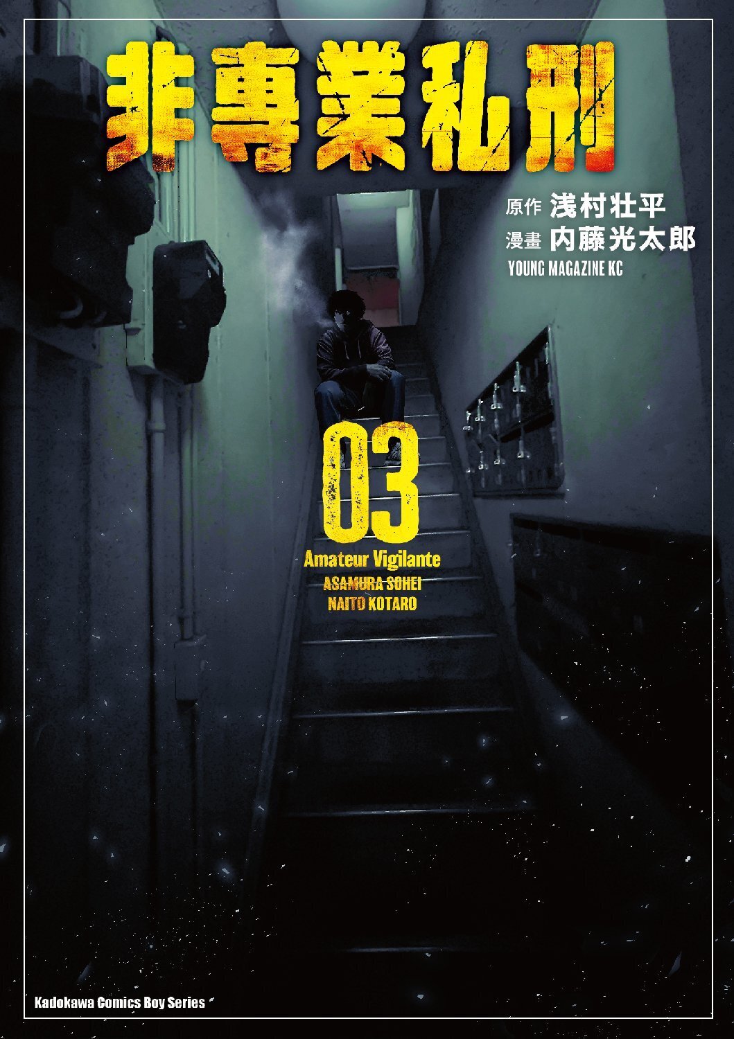 非專業私刑 (3)