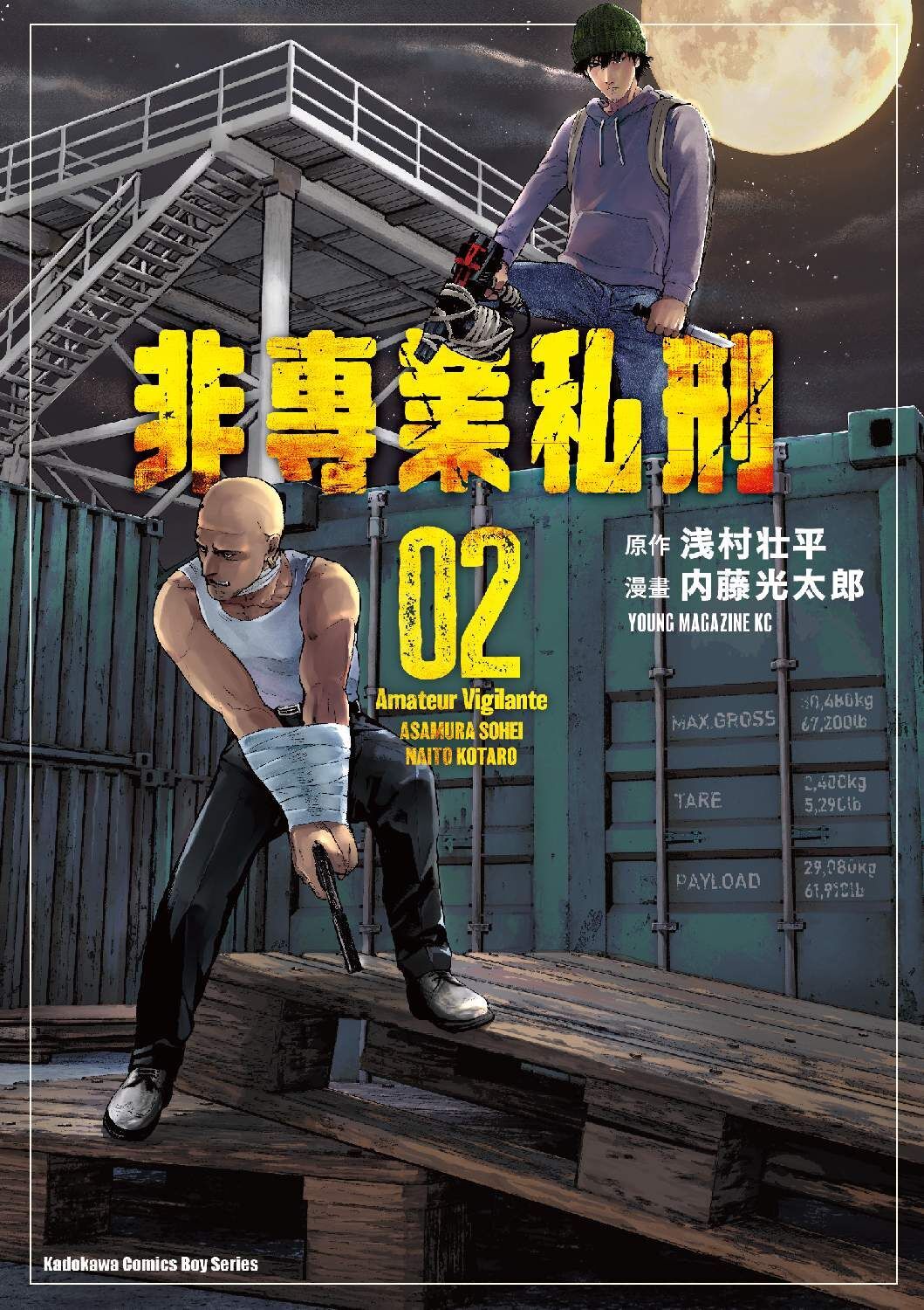 非專業私刑 (2)