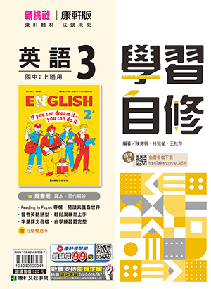 康軒國中英文自修 第三冊
