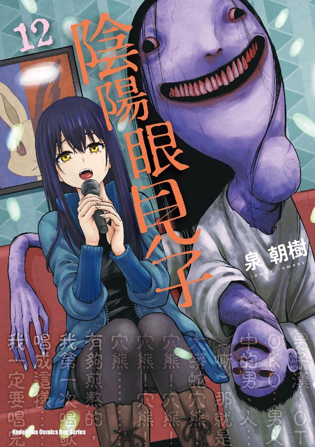陰陽眼見子 (12)