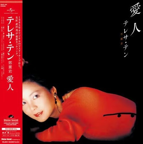 【Stereo Sound 黑膠唱片】鄧麗君-愛人 (LP)